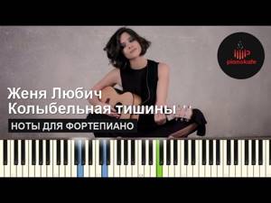 Женя Любич - Колыбельная тишины НОТЫ & MIDI | КАРАОКЕ | PIANO COVER