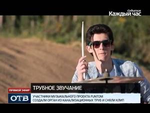 Уральцы извлекли музыку из канализационных труб