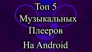 Топ 5 музыкальных плееров на Android