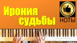 Музыка из фильма "Ирония судьбы" (piano cover + НОТЫ)