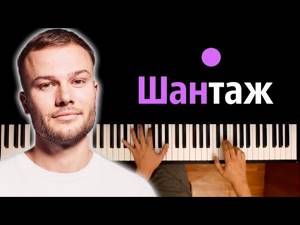 Макс Корж - Шантаж ● караоке | PIANO_KARAOKE ● ᴴᴰ + НОТЫ & MIDI