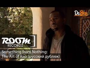 «Something From Nothing: The Art Of Rap» / Kanye West (русский дубляж Room RecordZ) 2012