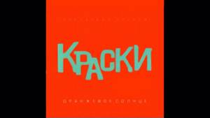 группа Краски - Оранжевое солнце | Русская музыка 2013