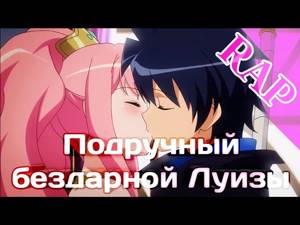 АНИМЕ РЭП - Подручный бездарной Луизы  #ZeronoTsukaima  #AnimeRap  #АнимеРэп #2019