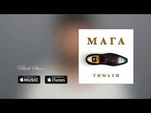 Тимати - Мага (премьера трека, 2016)