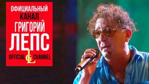 Григорий Лепс - Я стану водопадом (Full HD, Live 2017)