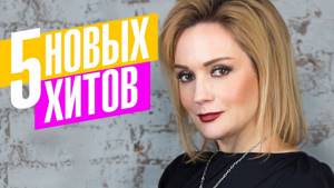 Татьяна Буланова - 5 новых хитов 2017