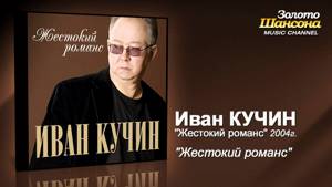 Иван Кучин - Жестокий романс (Audio)