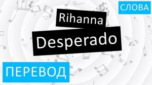 Rihanna - Desperado Перевод песни На русском Слова Текст