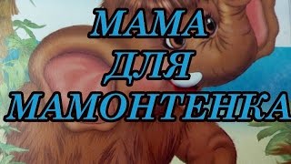 Аудио сказка Мама для мамонтенка
