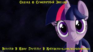 My Little Pony/Фанфик - Сказка О Сумеречной Звезде