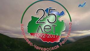 Гимн к 25-летию Карачаево-Черкесской республики