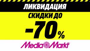 Ликвидация до 70% в MediaMarkt