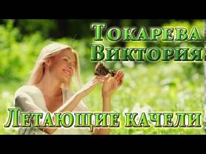 Виктория Токарева. Летающие качели. Повести и рассказы (08)