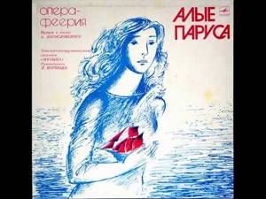ВИА "Музыка" - Алые паруса (LP 1983)