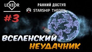 Starship Theory #3 - Вселенский неудачник