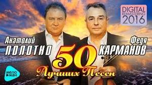 Анатолий Полотно и Федя Карманов  - 50 лучших песен