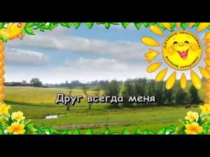 Песня  Настоящий друг Из мультфильма Тимка и Димка  Румянова К. Караоке для детей.