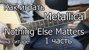 Metallica - nothing else matters. 1 часть (Видео урок) Как играть на гитаре. Разбор