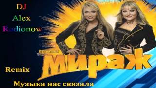 Мираж - Музыка нас связала (DJ Alex Radionow Remix 2015)