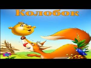 Колобок. Аудиосказка с картинками. Kolobok. Audio fairy tale picture. Детское тв. Kids tv.