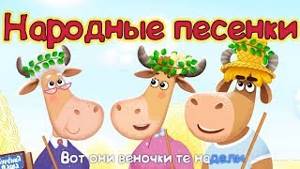 Детские русские народные песни для девочек