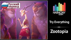 [Zootopia RUS cover] HaruWei – Try Everything [Harmony Team]