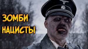 Зомби Нацисты из фильмов Операция Мертвый Снег и Операция Мертвый Снег 2