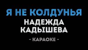 Надежда Кадышева - Я Не Колдунья (Караоке)