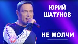 Юрий Шатунов - Не молчи / Official Video