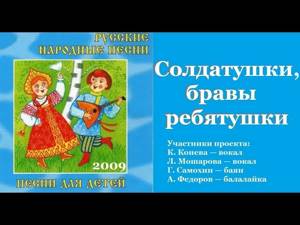 СОЛДАТУШКИ, БРАВЫ РЕБЯТУШКИ Русские народные песни для детей