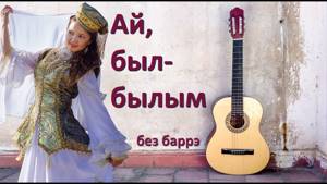 Разбор татарской народной песни "Ай, былбылым" для гитары / без баррэ