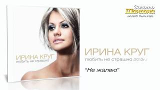 Ирина Круг - Не жалею (Audio)