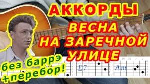 Весна на Заречной улице Аккорды 🎸 Перебор ♪ Разбор песни на гитаре ♫ Текст