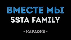 5sta Family - Вместе мы (Караоке)