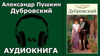 Пушкин дубровский аудиокнига с текстом