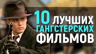 10 ЛУЧШИХ ГАНГСТЕРСКИХ ФИЛЬМОВ