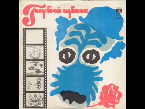 Ю. Энтин - "Голубой щенок" (аудио-сказка) 1976 г.