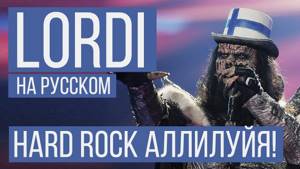 Lordi - Hard Rock Hallelujah (Cover by Radio Tapok)