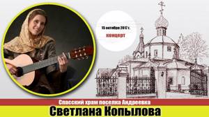 Светлана Копылова, концерт 15 октября 2017