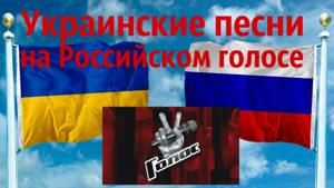 Топ 7 |  Украинские народные песни в Российском Голосе
