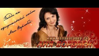 (Шансон)Аня Воробей   -  Лучшие Хиты