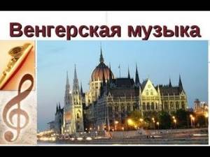 Hungarian Music - Budapest - Венгерская музыка