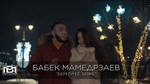 Бабек Мамедрзаев - Береги её, Боже (Official video)