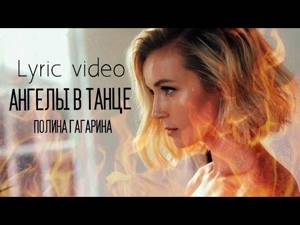 Ангелы в танце- Полина Гагарина (Lyric video)