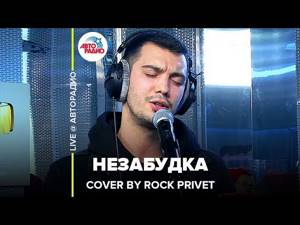 🅰️ Тима Белорусских / Linkin Park - Незабудка (Cover by ROCK PRIVET) LIVE @ Авторадио