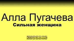 Алла Пугачева - Сильная Женщина (Караоке)