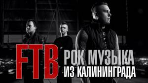 #ДелайПикчи - Студийная фотосъемка рок-группы FTB. Калининград