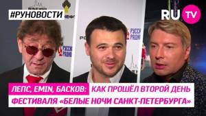 Лепс, Emin, Басков: как прошёл второй день фестиваля «Белые ночи Санкт-Петербурга»