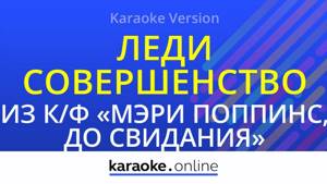 Леди Совершенство - Из к/ф "Мэри Поппинс, до свидания" (Karaoke version)